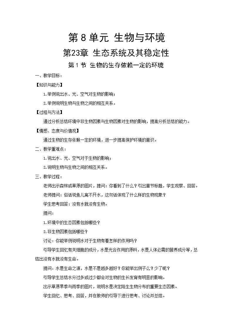 北师大版生物八下23.1《生物的生存依赖一定的环境》课件+教案+学案01
