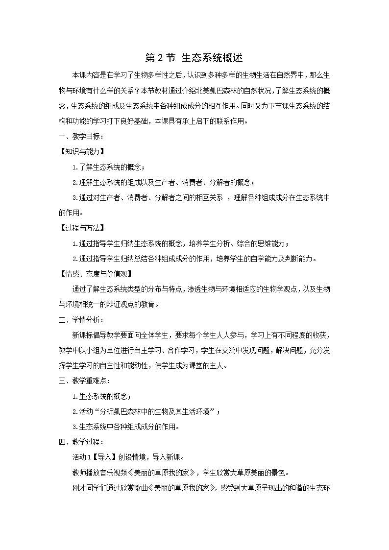 北师大版生物八下23.2《生态系统概述》课件+教案+学案01