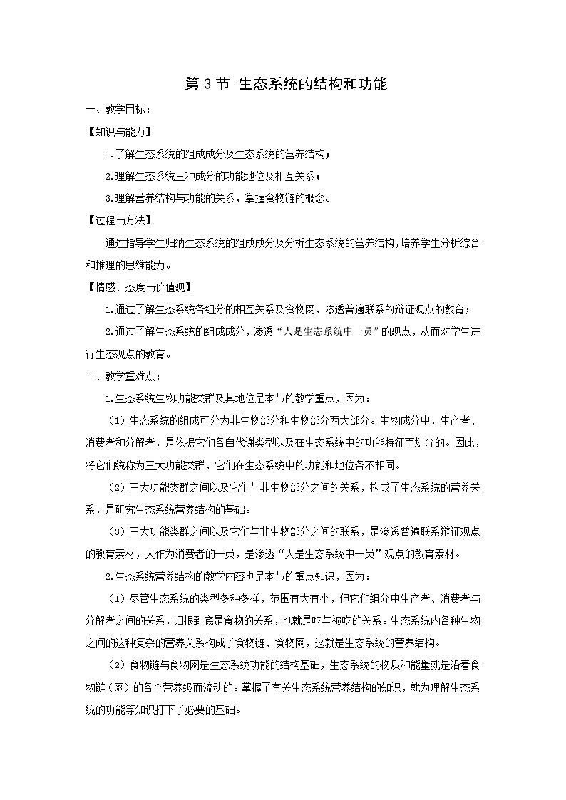 北师大版生物八下23.3《生态系统的结构和功能》课件+教案+学案01