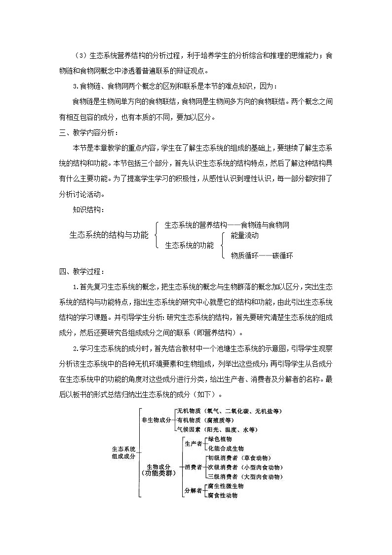 北师大版生物八下23.3《生态系统的结构和功能》课件+教案+学案02