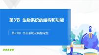 北师大版八年级下册第3节  生态系统的结构和功能一等奖课件ppt