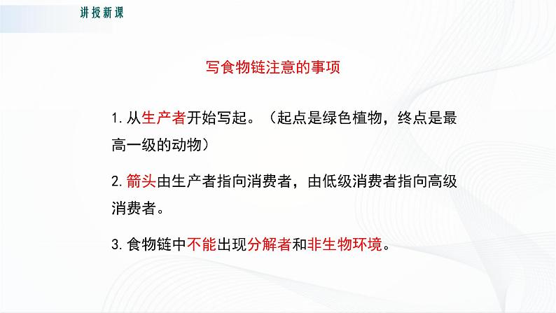 北师大版生物八下23.3《生态系统的结构和功能》课件+教案+学案08