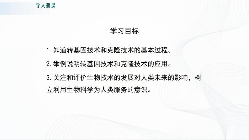 北师大版生物八下25.2《现代生物技术》课件+教案+学案04