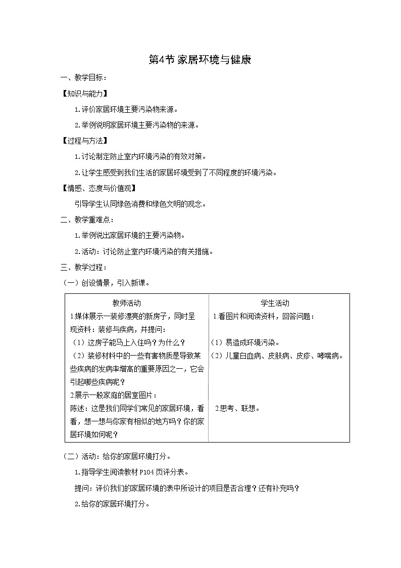 第4节 家居环境与健康 教案第1页