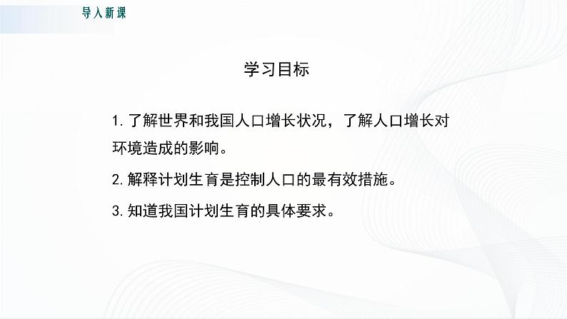 北师大版生物八下24.1《人口增长与计划生育》课件+教案+学案03