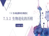 7.3.2 生物进化的历程- 2021-2022学年八年级生物下学期同步精品课件（人教版）