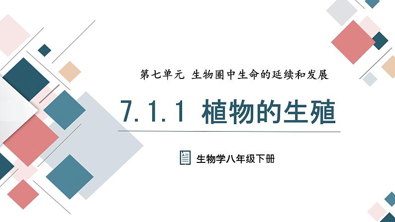 7.1.1 植物的生殖  2021-2022学年八年级生物下学期同步精品课件第1页