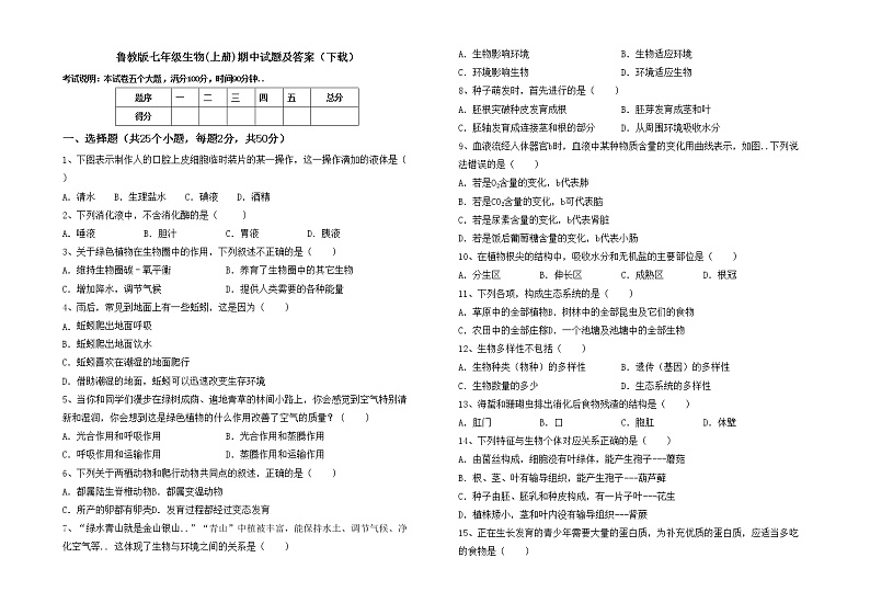 鲁教版七年级生物(上册)期中试题及答案（下载）01