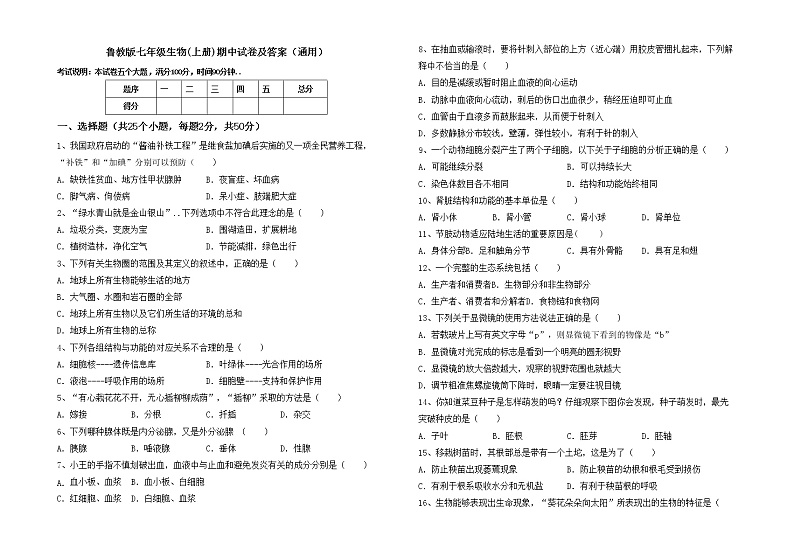 鲁教版七年级生物(上册)期中试卷及答案（通用）01