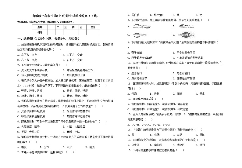 鲁教版七年级生物(上册)期中试卷及答案（下载）第1页