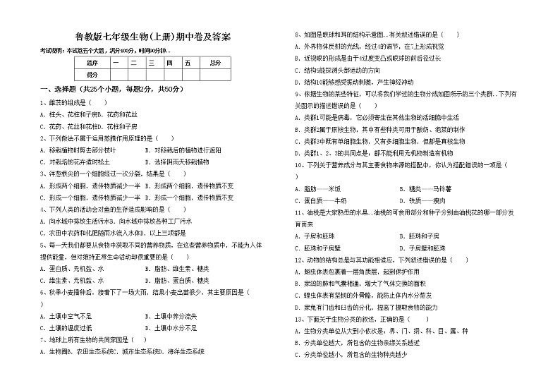 鲁教版七年级生物(上册)期中卷及答案第1页