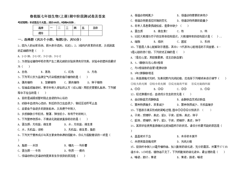 鲁教版七年级生物(上册)期中阶段测试卷及答案第1页