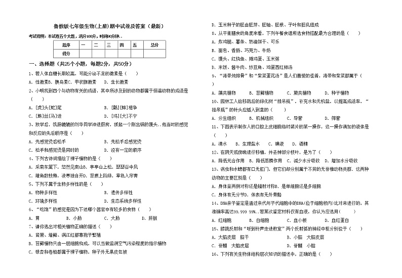 鲁教版七年级生物(上册)期中试卷及答案（最新）01