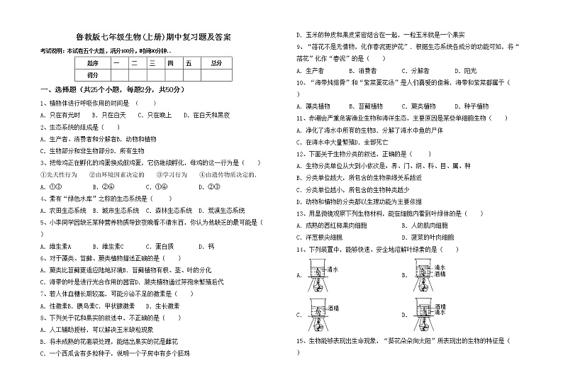 鲁教版七年级生物(上册)期中复习题及答案01