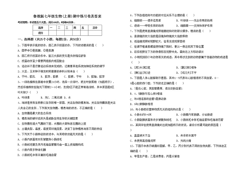 鲁教版七年级生物(上册)期中练习卷及答案第1页