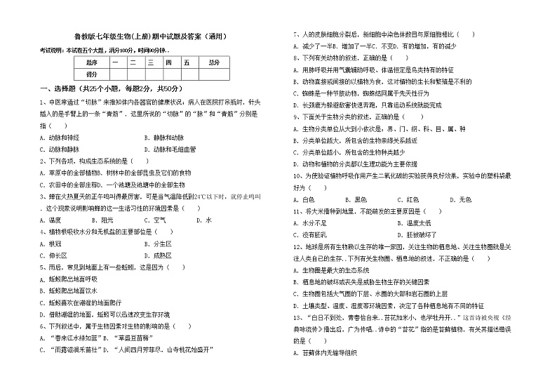 鲁教版七年级生物(上册)期中试题及答案（通用）01