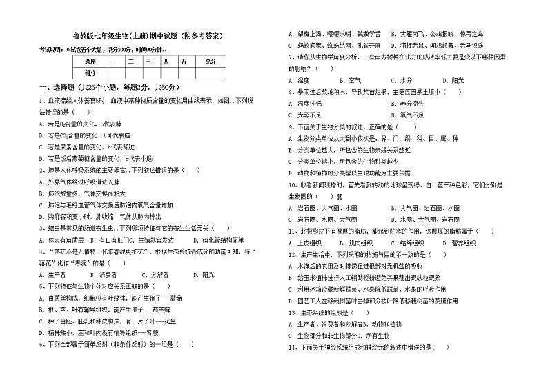 鲁教版七年级生物(上册)期中试题（附参考答案）01