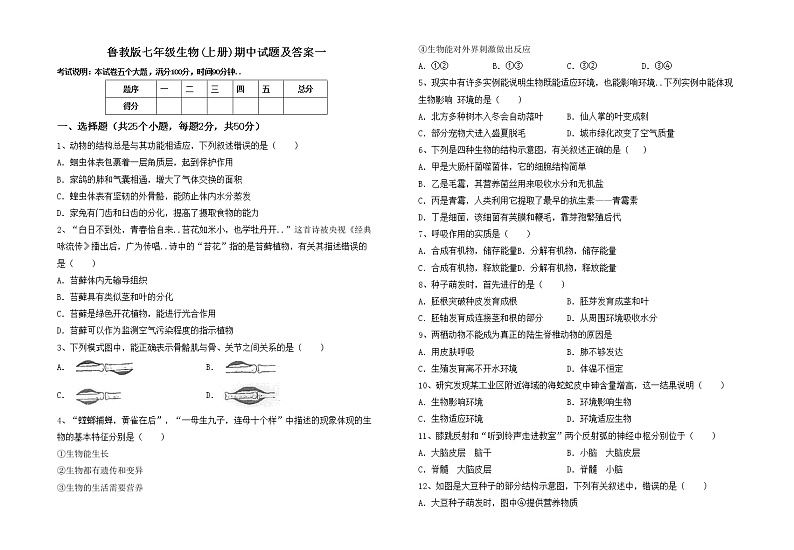 鲁教版七年级生物(上册)期中试题及答案一第1页