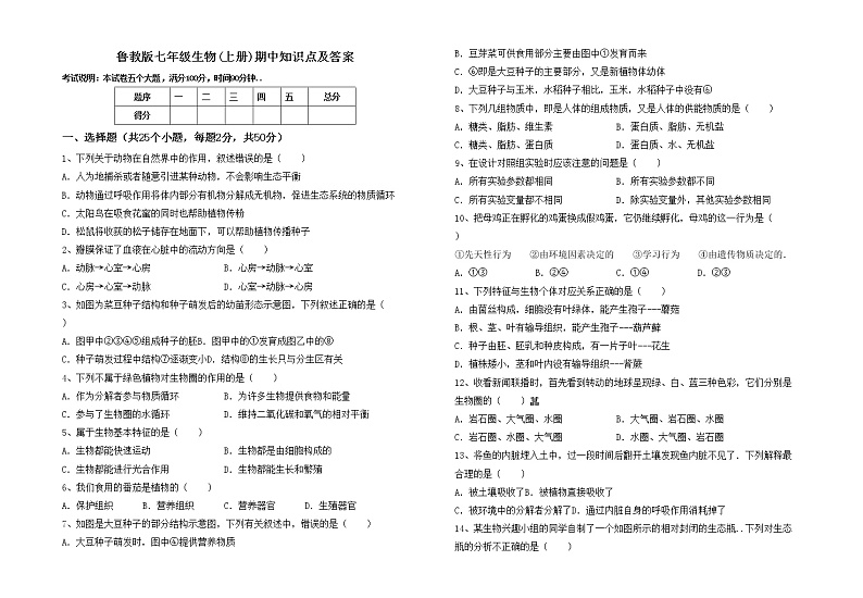 鲁教版七年级生物(上册)期中知识点及答案练习题第1页