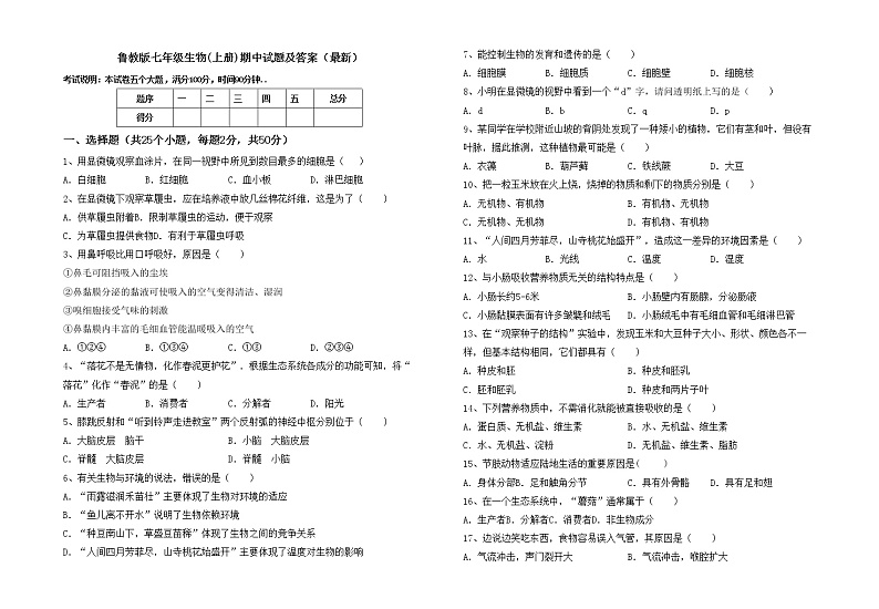 鲁教版七年级生物(上册)期中试题及答案（最新）01