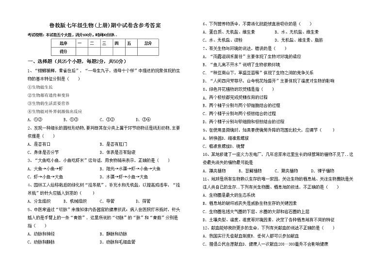 鲁教版七年级生物(上册)期中试卷含参考答案01