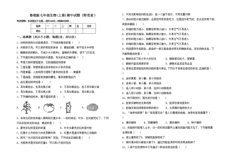 鲁教版七年级生物(上册)期中试题（附答案）01