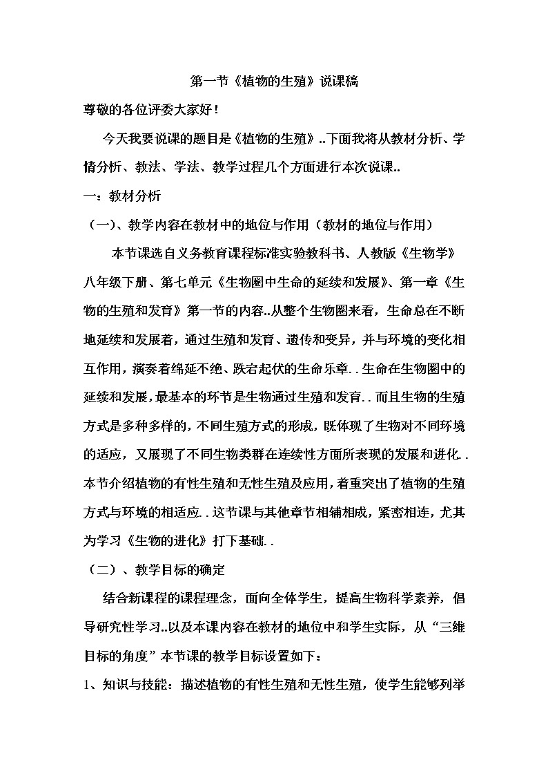 人教版八年级下册生物教案第一节  植物的生殖01