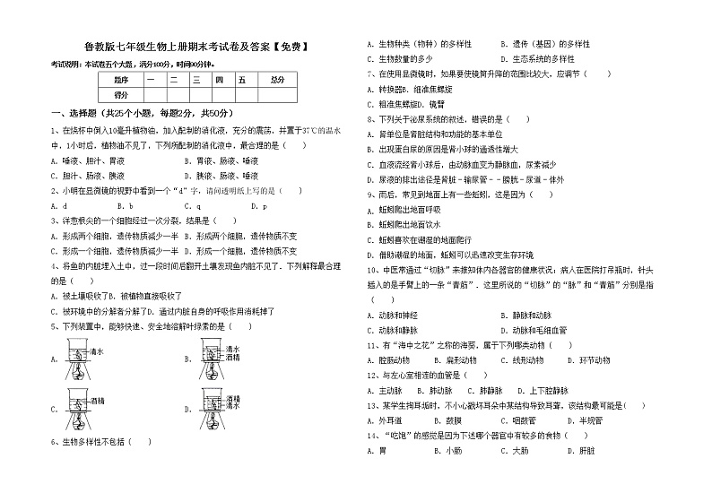 鲁教版七年级生物上册期末考试卷及答案【免费】01