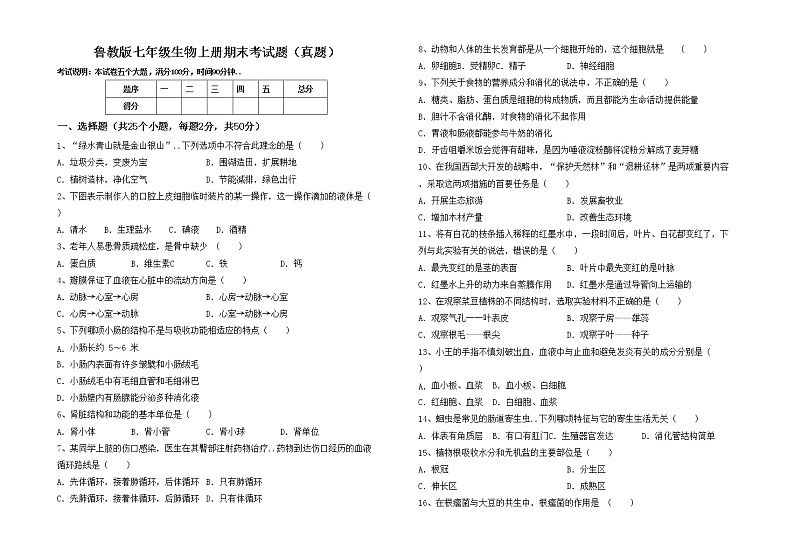 鲁教版七年级生物上册期末考试题（真题）第1页