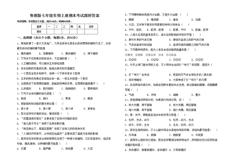 鲁教版七年级生物上册期末考试题附答案01