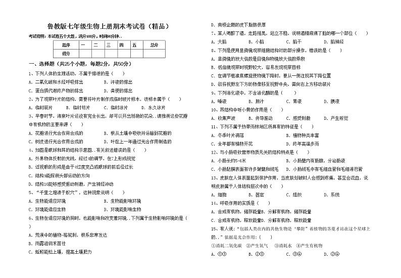 鲁教版七年级生物上册期末考试卷（精品）第1页