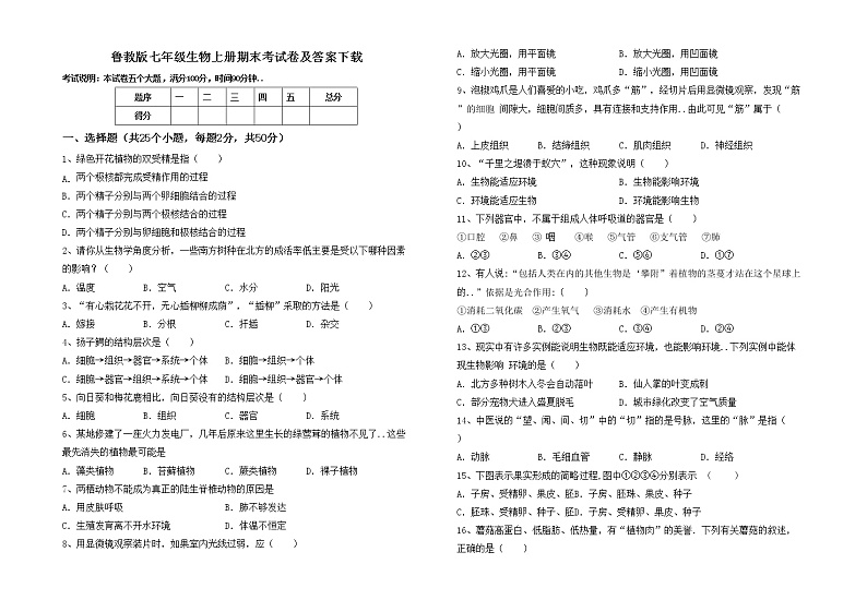鲁教版七年级生物上册期末考试卷及答案下载01