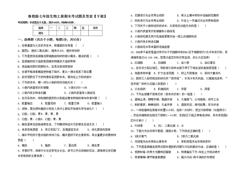 鲁教版七年级生物上册期末考试题及答案【下载】第1页