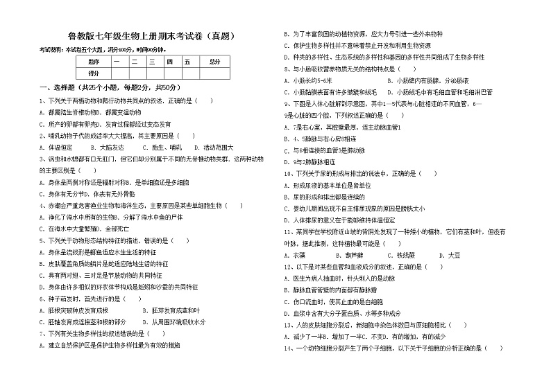 鲁教版七年级生物上册期末考试卷（真题）第1页