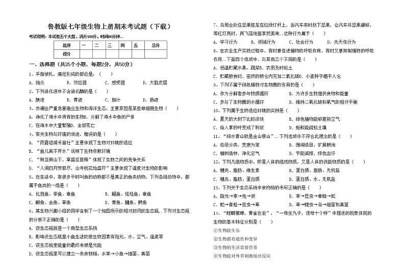 鲁教版七年级生物上册期末考试题（下载）第1页