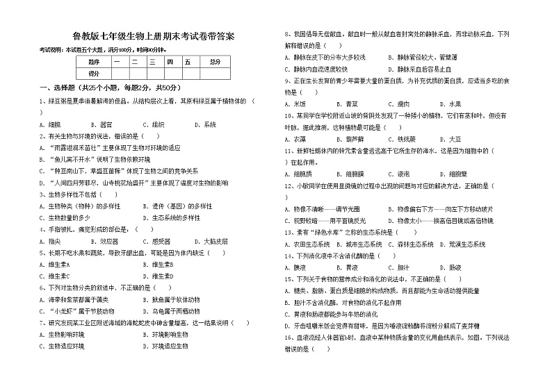 鲁教版七年级生物上册期末考试卷带答案第1页