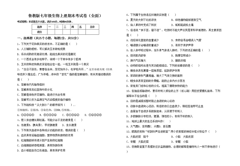 鲁教版七年级生物上册期末考试卷（全面）01