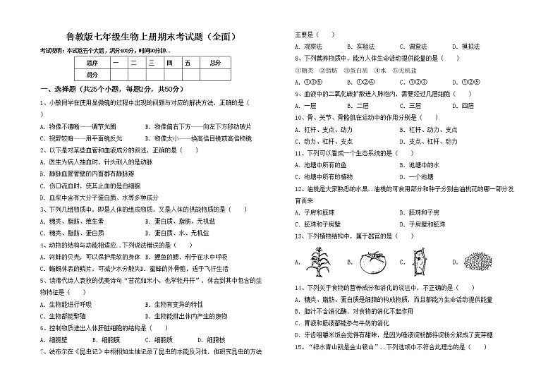 鲁教版七年级生物上册期末考试题（全面）第1页