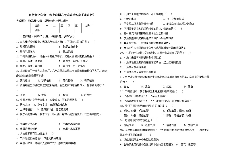 鲁教版七年级生物上册期末考试卷及答案【审定版】第1页
