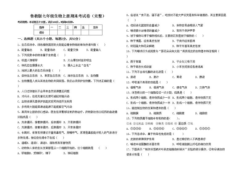 鲁教版七年级生物上册期末考试卷（完整）第1页