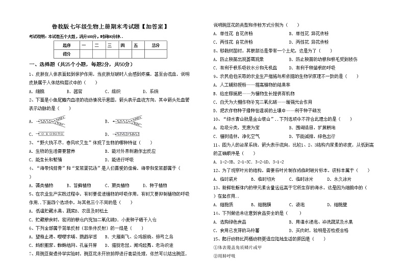 鲁教版七年级生物上册期末考试题【加答案】01