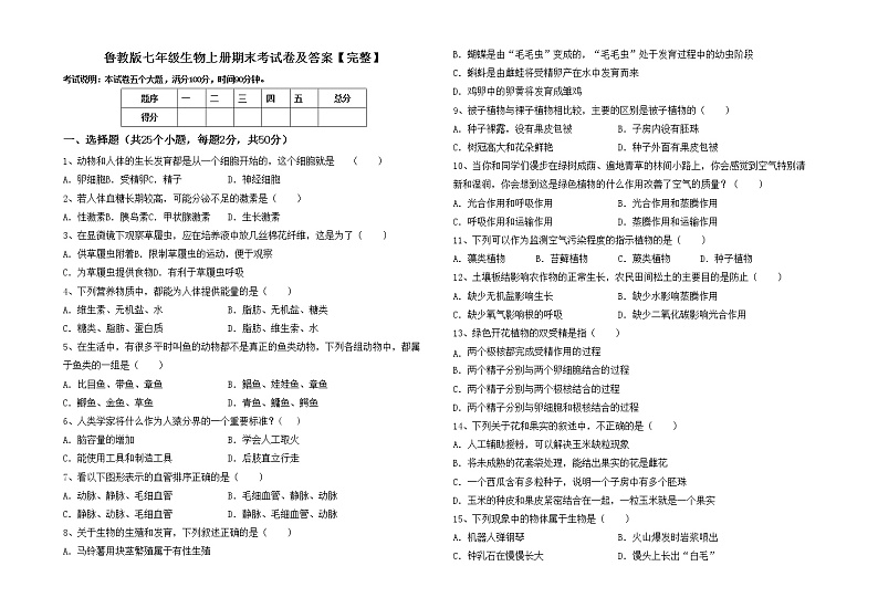 鲁教版七年级生物上册期末考试卷及答案【完整】第1页