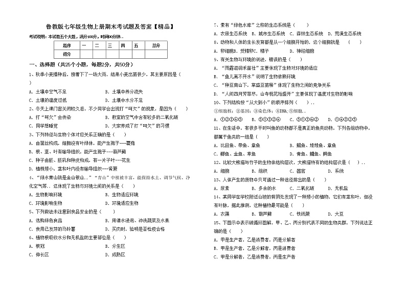鲁教版七年级生物上册期末考试题及答案【精品】第1页