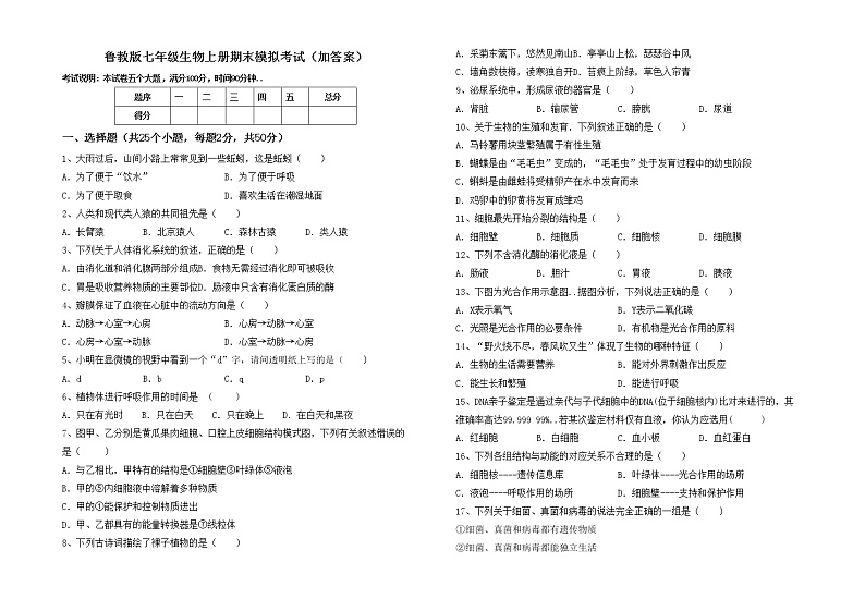 鲁教版七年级生物上册期末模拟考试（加答案）练习题01