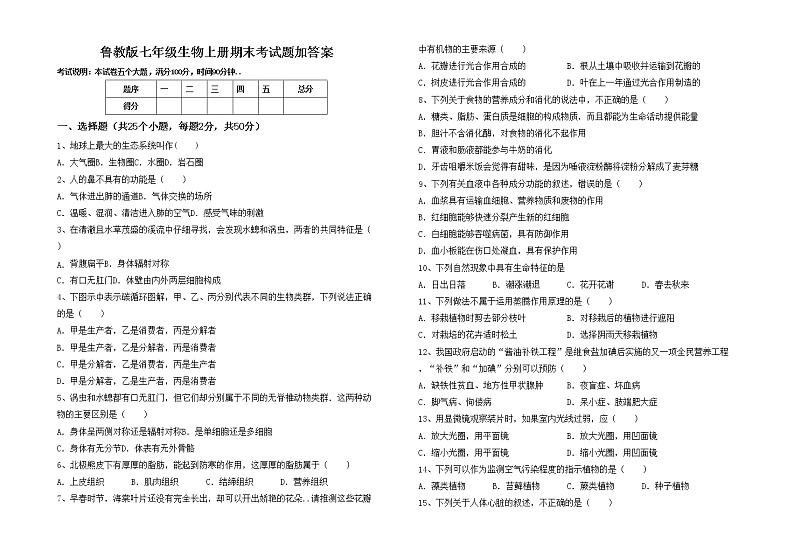 鲁教版七年级生物上册期末考试题加答案第1页
