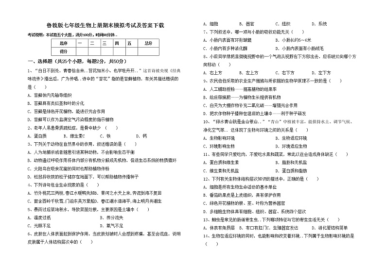 鲁教版七年级生物上册期末模拟考试及答案下载练习题01