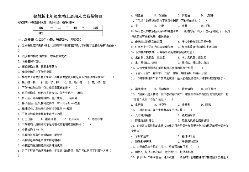 鲁教版七年级生物上册期末试卷带答案第1页
