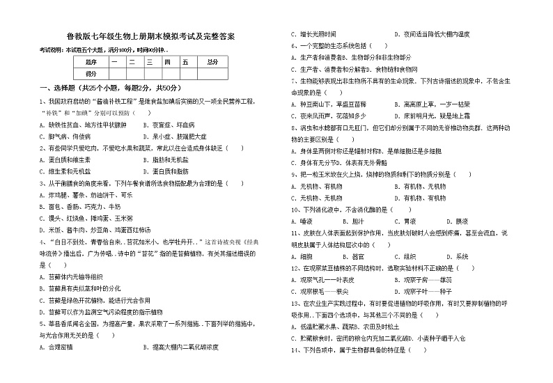 鲁教版七年级生物上册期末模拟考试及完整答案练习题01