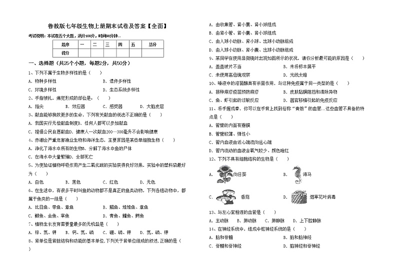 鲁教版七年级生物上册期末试卷及答案【全面】第1页