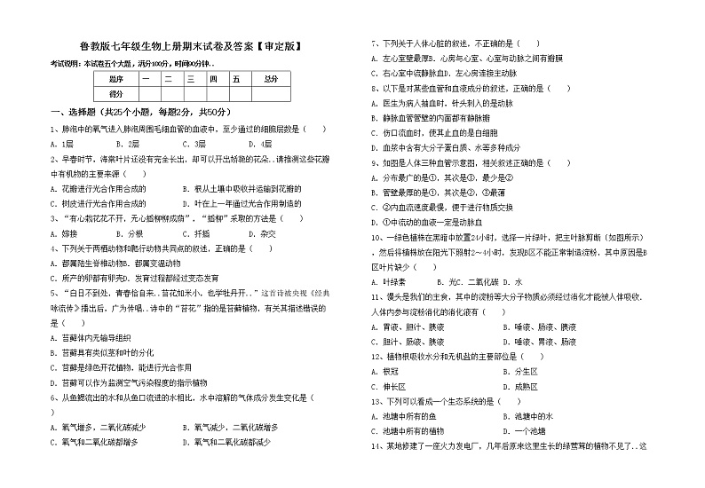 鲁教版七年级生物上册期末试卷及答案【审定版】第1页